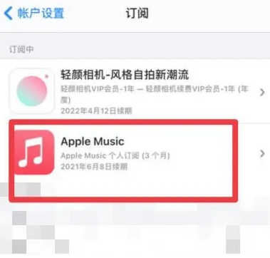 宁津apple维修店分享Apple Music怎么取消自动收费 