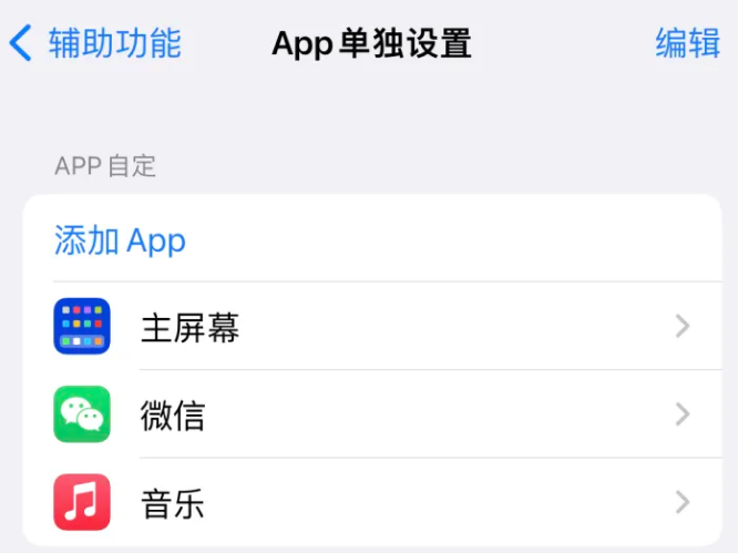 宁津苹果14服务点分享iPhone14如何单独设置App 