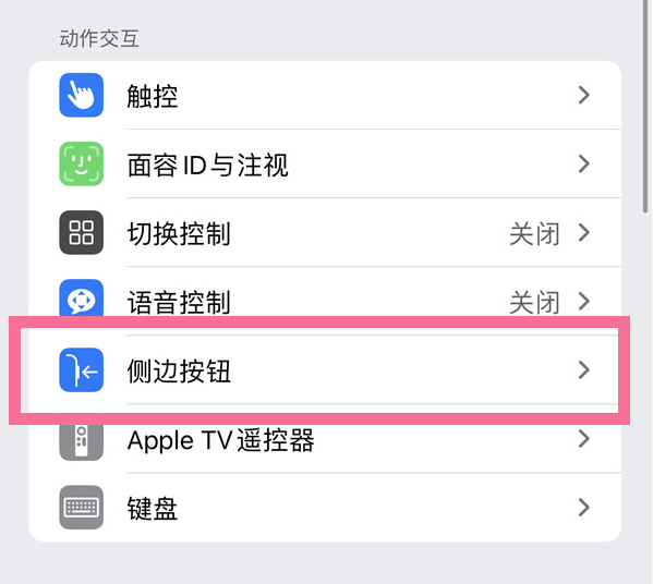 宁津苹果14维修店分享iPhone14 Plus侧键双击下载功能关闭方法 