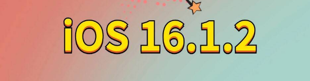 宁津苹果手机维修分享iOS 16.1.2正式版更新内容及升级方法 