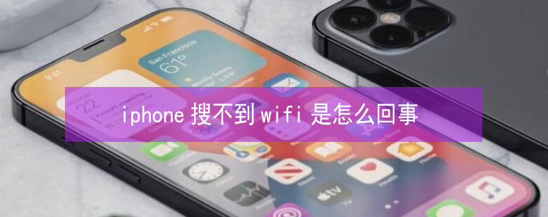 宁津苹果13维修分享iPhone13搜索不到wifi怎么办 